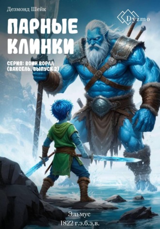 Дезмонд Шейк. Парные клинки. Серия «Воин Ворла» (Ваксель. Выпуск 2). Эльмус (1822 г.э.б.э.в.)