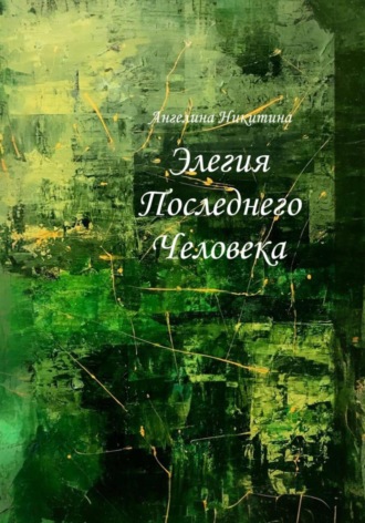 Ангелина Сергеевна Никитина. Элегия Последнего Человека