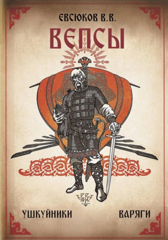 Виталий Владимирович Евсюков. Вепсы