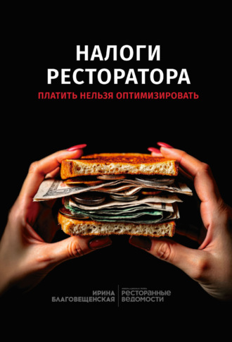 Ирина Благовещенская. Налоги реcторатора. Платить нельзя оптимизировать