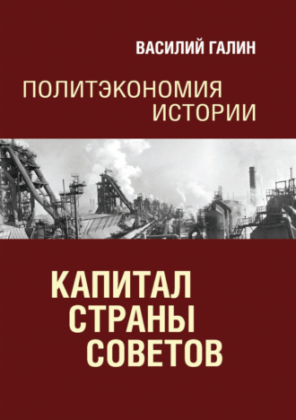 Василий Галин. Капитал Страны Советов. Политэкономия истории