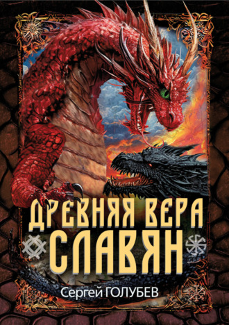 Сергей Александрович Голубев. Древняя вера славян