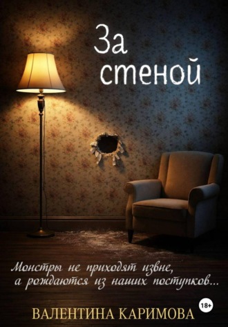 За стеной. 