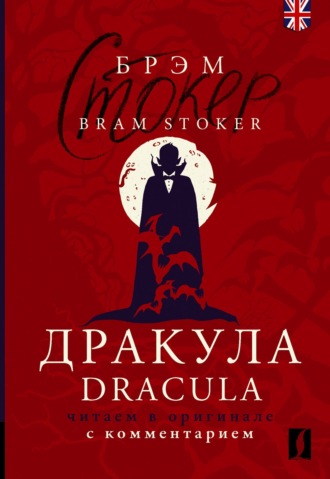 Брэм Стокер. Дракула / Dracula. Читаем в оригинале с комментарием