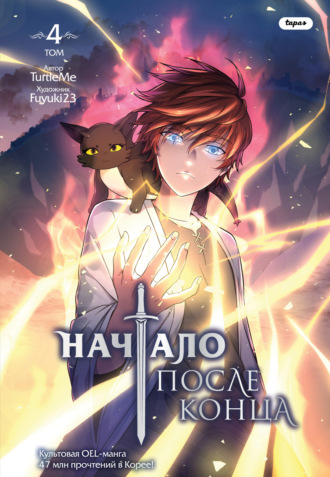 TurtleMe. Начало после конца. Том 4