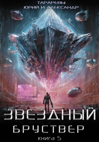 Звездный бруствер. Книга 5. 