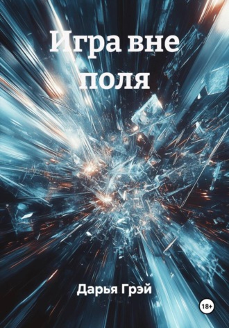 Дарья Грэй. Игра вне поля