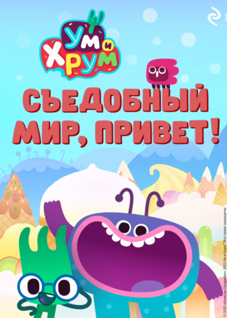 А. А. Фролова. Ум и Хрум. Съедобный мир, привет!