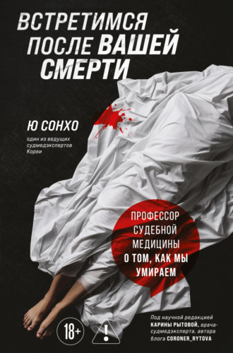 Ю Сонхо. Встретимся после вашей смерти. Профессор судебной медицины о том, как мы умираем