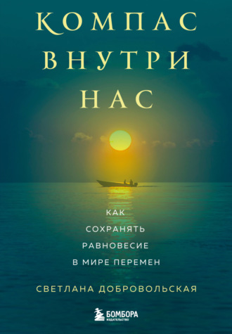 Светлана Добровольская. Компас внутри нас. Как сохранять равновесие в мире перемен