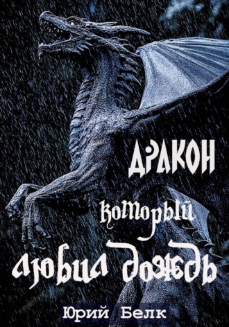 Юрий Белк. Дракон, который любил дождь