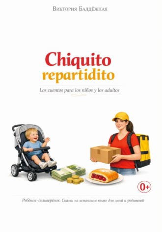 Виктория Балдёжная. Chiquito repartidito. Ребёнок-деливерёнок. Про работу, деньги и вишнёвую плюшку. Сказки на испанском языке для детей и родителей