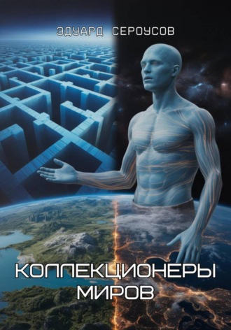 Эдуард Сероусов. Коллекционеры миров