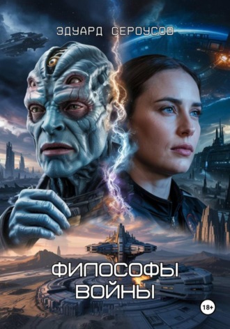 Философы войны. 