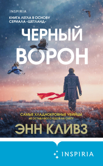 Энн Кливз. Черный ворон