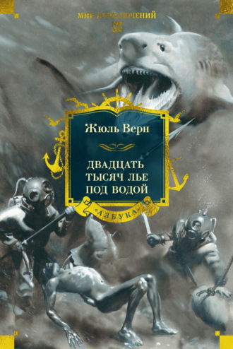 Двадцать тысяч лье под водой. Жюль Верн