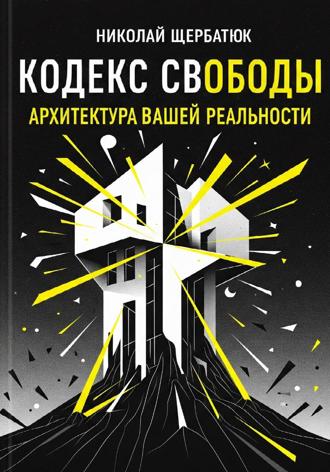 Николай Щербатюк. Кодекс Свободы: Архитектура Вашей Реальности