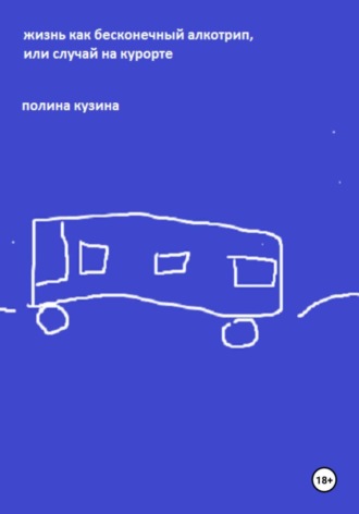 Полина Кузина. Жизнь как бесконечный алкотрип, или Случай на курорте