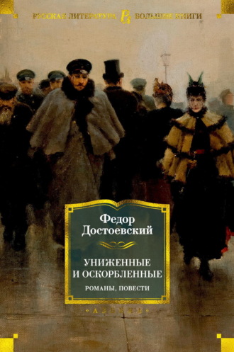 Униженные и оскорбленные. Романы, повести. 