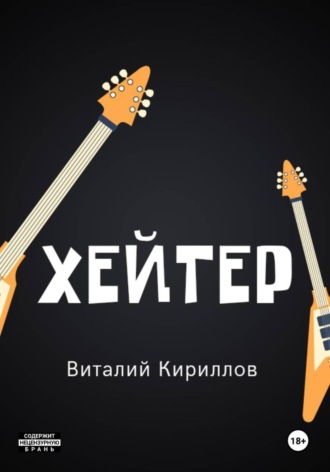 Виталий Александрович Кириллов. Хейтер
