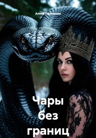 Чары без границ. 