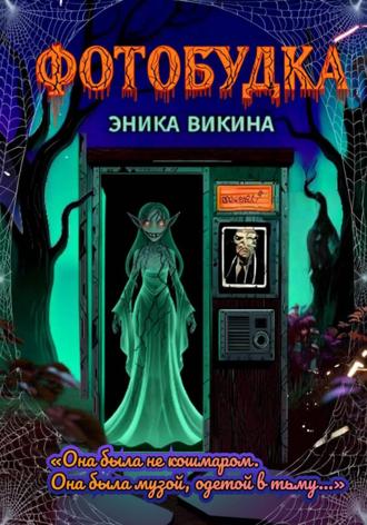 Эника Викина. Фотобудка