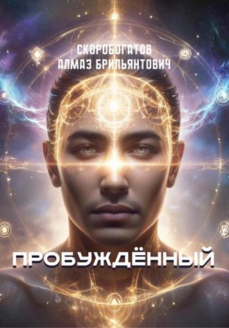 Алмаз Брильянтович Скоробогатов. Пробужденный