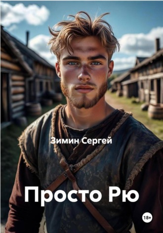 Зимин Сергей. Просто Рю