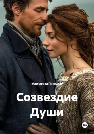Маргарита Сергеевна Пятецкая. Созвездие Души