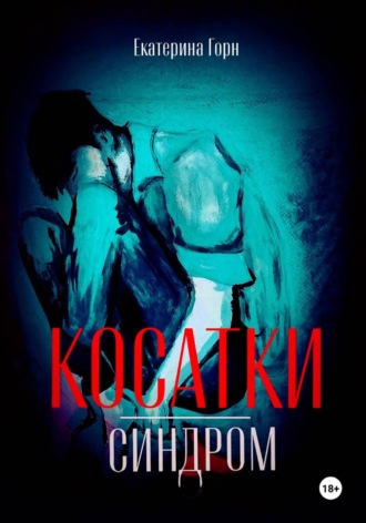Екатерина Дмитриевна Горн. Синдром косатки