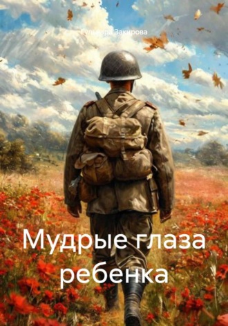 Гульнара Наильевна Закирова. Мудрые глаза ребенка