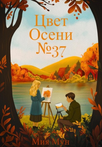 Мия Мун. Цвет Осени №37