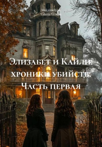 Valeria Verden. Элизабет и Кайли: хроники убийств. Часть первая
