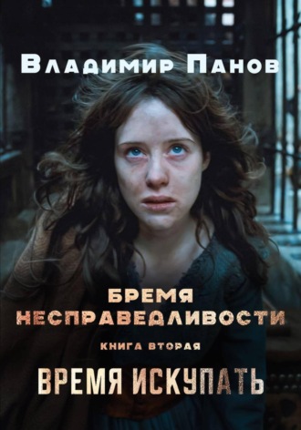 Владимир Панов. Бремя несправедливости