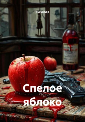 Кукумбер. Спелое яблоко