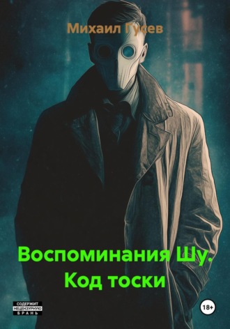 Михаил Гусев. Воспоминания Шу. Код тоски