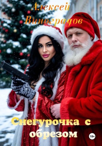 Алексей Вениаминович Виноградов. Снегурочка с обрезом