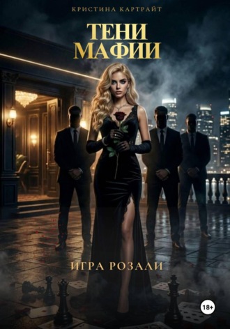 Кристина Картрайт. Тени мафии: игра Розали
