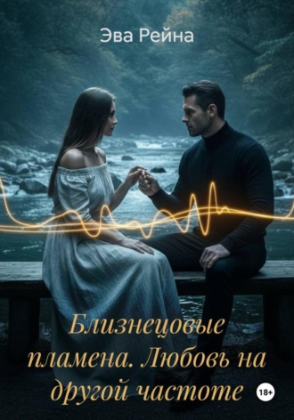 Близнецовые пламена. Любовь на другой частоте. Эва Рейна