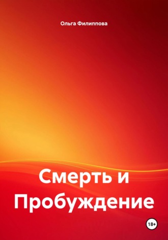 Ольга lyolya-79 Филиппова. Смерть и Пробуждение