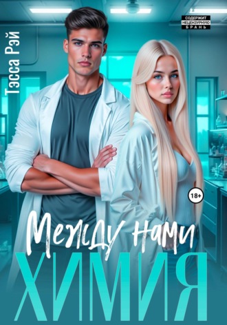 Тэсса Рэй. Между нами химия