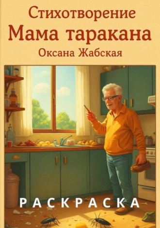 Оксана Жабская. Мама таракана. Стихотворение. Раскраска.