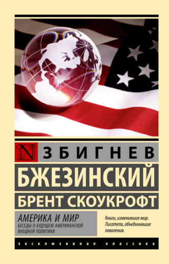 Збигнев Бжезинский. Америка и мир. Беседы о будущем американской внешней политики
