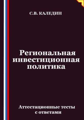 Сергей Каледин. Региональная инвестиционная политика. Аттестационные тесты с ответами