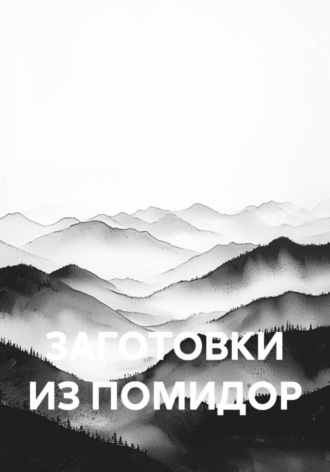 Светлана Антонова. ЗАГОТОВКИ ИЗ ПОМИДОР