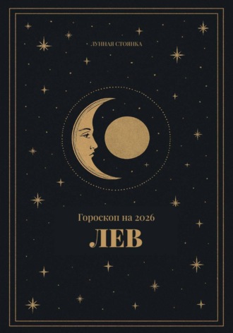 Лунная Стоянка. Гороскоп на 2026. Лев