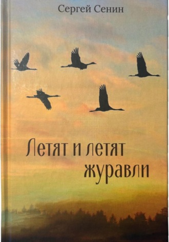 Сергей Сенин. Летят и летят журавли