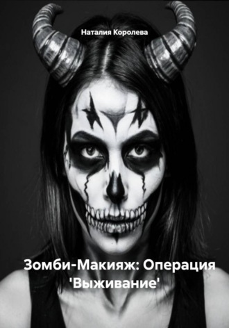 Наталия Королева. Зомби-Макияж: Операция 'Выживание'