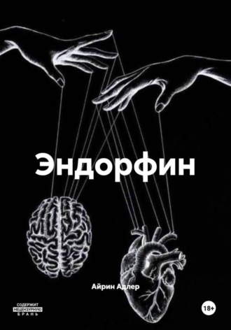 Айрин Адлер. Эндорфин