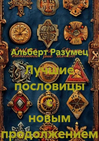 Альберт Вячеславович Разумец. Лучшие пословицы с новым продолжением